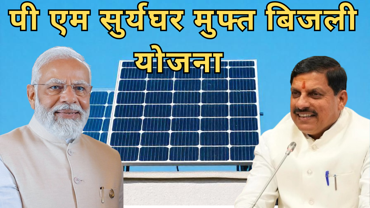 PM SURYAGHAR MUFT BIJLI YOJANA