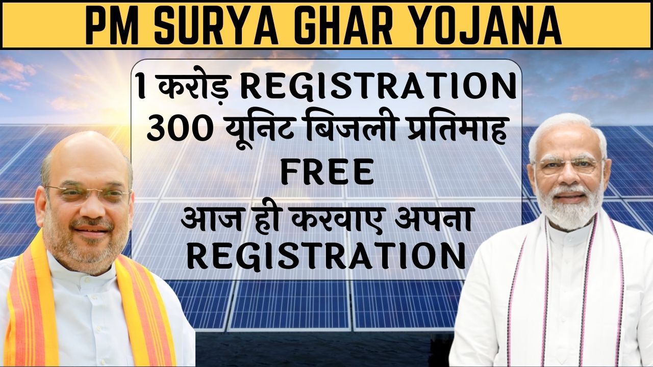 PM SURYA GHAR YOJANA