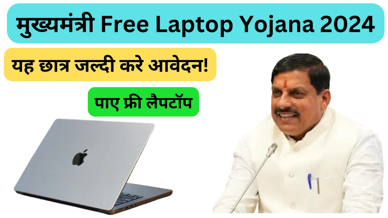 Mukhyamantri Free Laptop Yojana