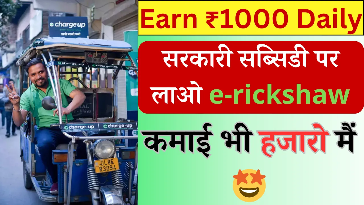 Earn 1000 daily आज ही लाए e rickshaw और कमाओ हज़ारो में| e Rickshaw Income|