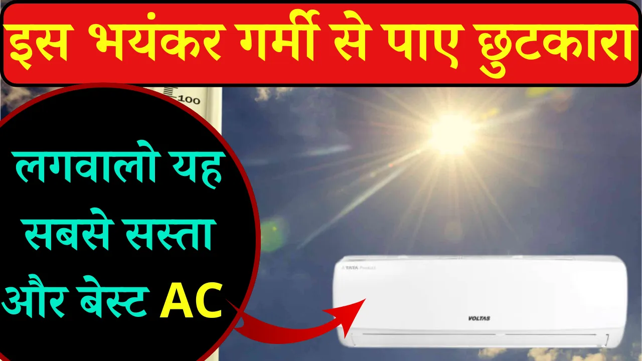 इस भयंकर गर्मी से पाए छुटकारा लगवाए यह शानदार AC सबसे कम दाम में Best Cooling AC For Home