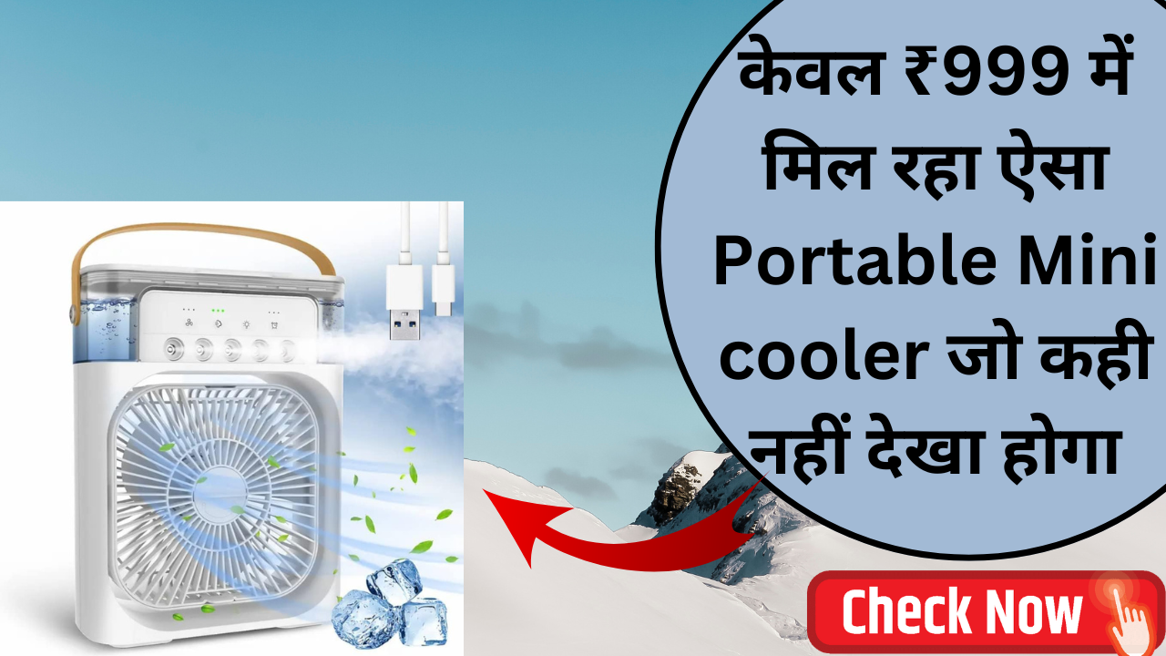 ऐसा Portable Mini cooler कही नहीं देखा होगा, केवल ₹999 में मिल रहा है देखो कैसे?