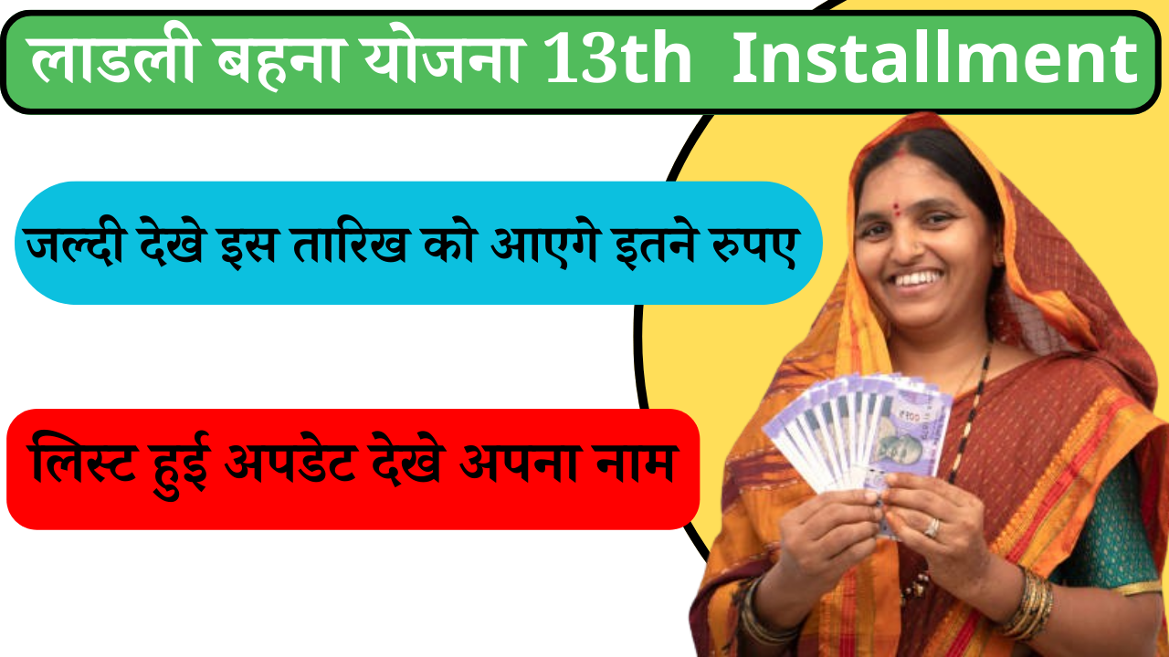 Ladli Behna Yojana 13th Installment