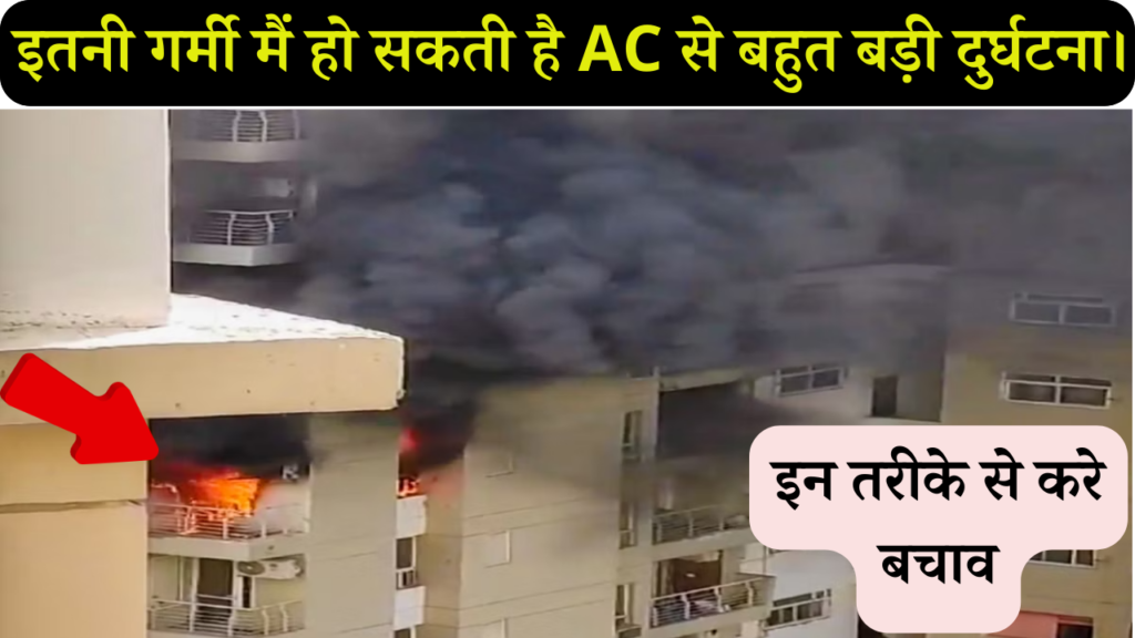 AC Blast Prevention