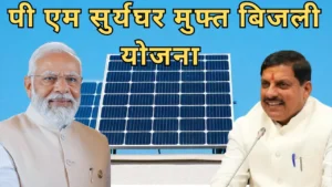 PM SURYAGHAR MUFT BIJLI YOJANA